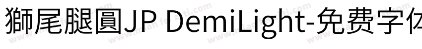 獅尾腿圓JP DemiLight字体转换